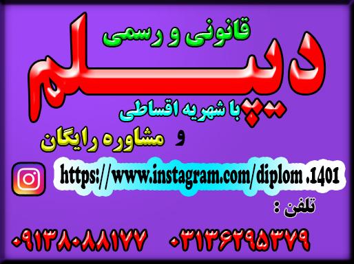 اخذ دیپلم های رسمی  آموزش و پرورش