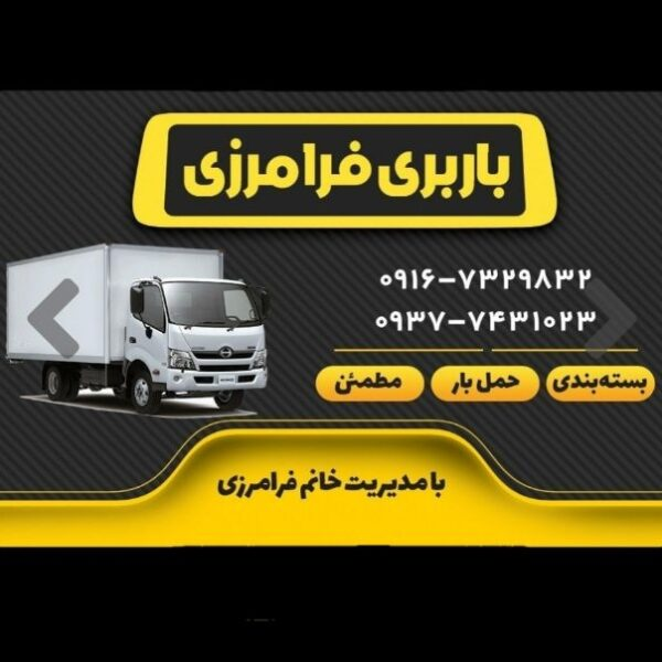 باربری اهواز باربری اهواز