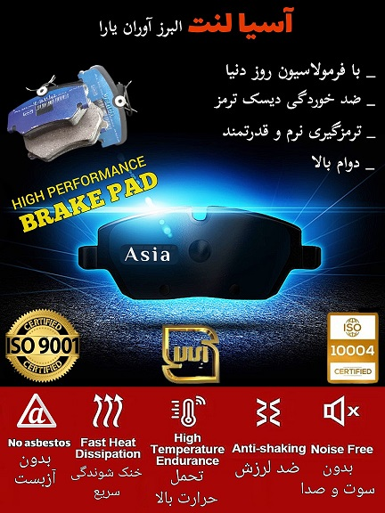 لنت ترمز آسیا البرز آوران با فرمولاسیون روز