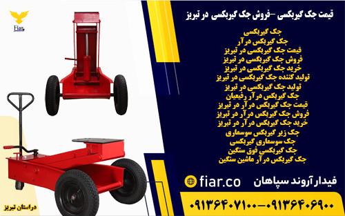 قیمت جک گیربکسی -فروش جک گیربکسی  در تبریز