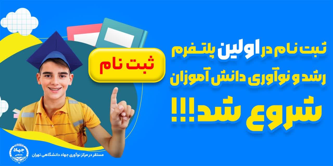 ثبت نام در اولین پلتفرم رشد و نوآوری دانش آموزا