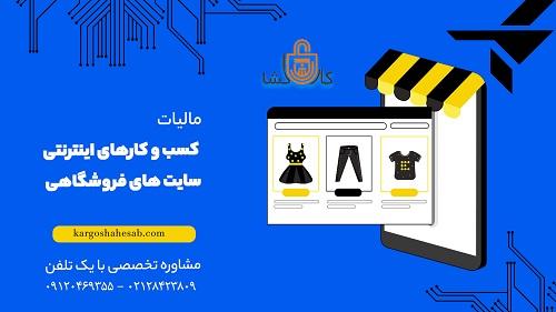 مشاوره مالیاتی آنلاین شاپ ها واشخاص حقیقی