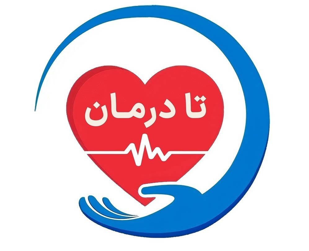 تا درمان کنار شماییم