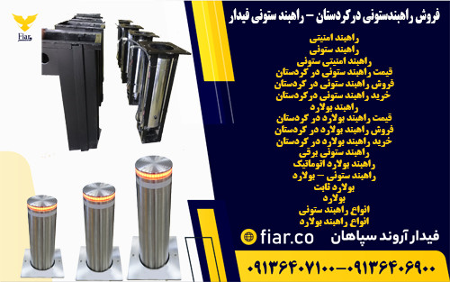 فروش راهبندستونی درکردستان - راهبند ستونی فیدار