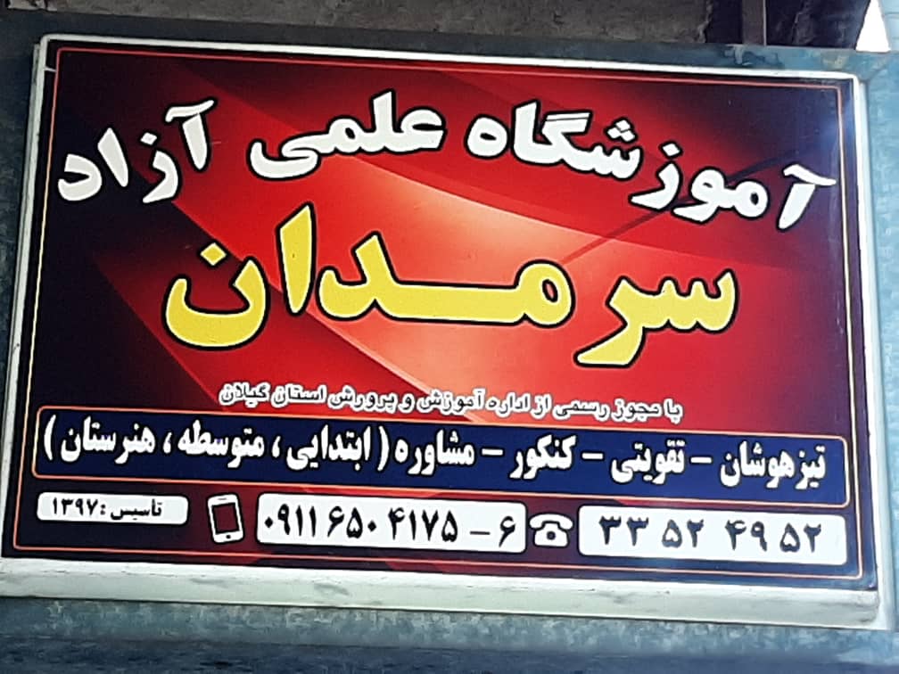 آموزشگاه علمی سرمدان