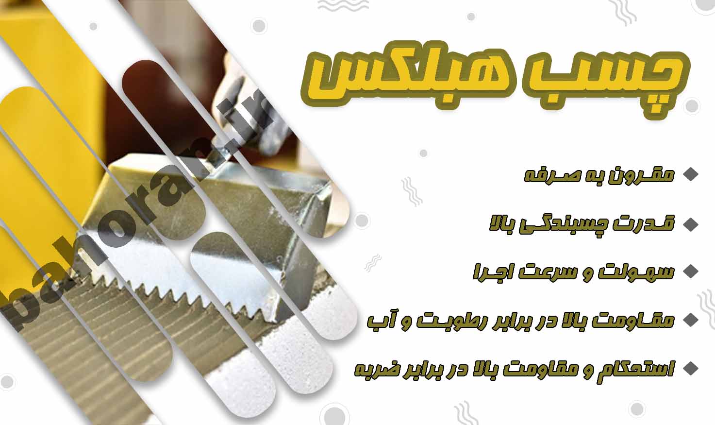 فروش چسب بلوک هبلکس  درجه یک