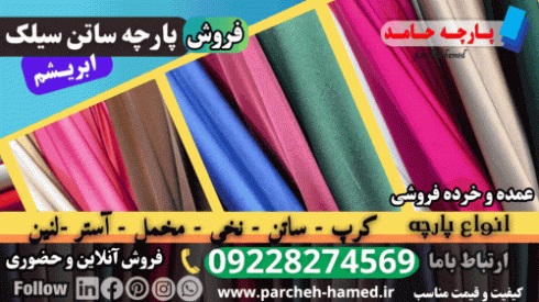 ساتن سیلک ابریشم-فروش ساتن سیلک ابریشم-پارچه سا