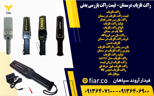 راکت فلزیاب درسمنان- قیمت راکت بازرسی بدنی