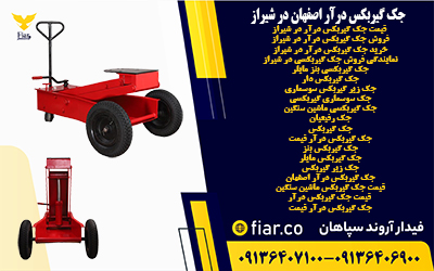 جک گیربکس درآٰر اصفهان در شیراز