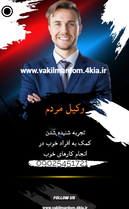 وکیل مجوز ساخت و ساز ( وکیل مردم )