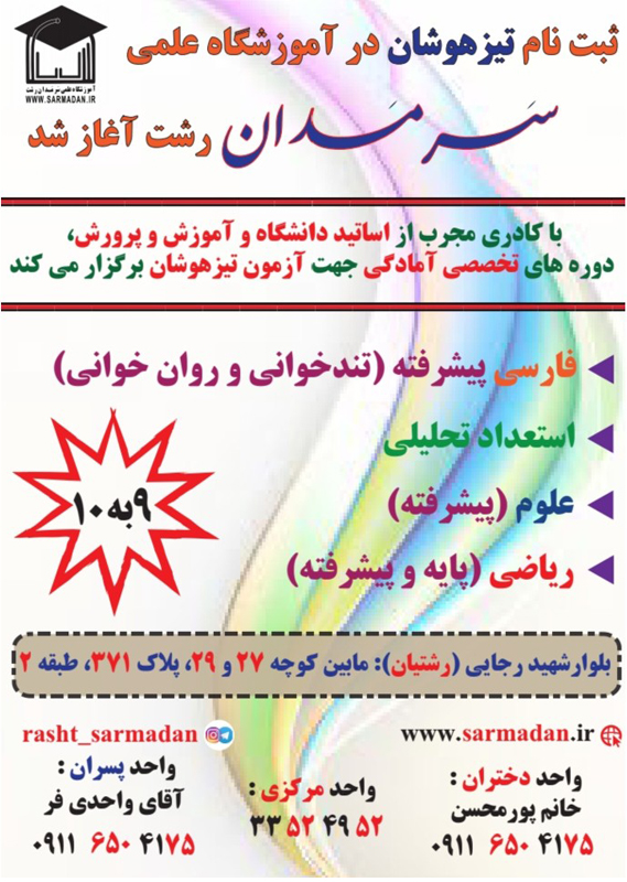 آموزشگاه علمی سَـرمَـدان رشت