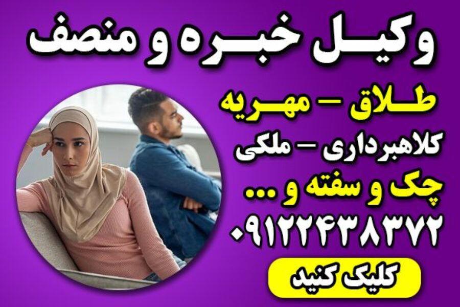 وکیل خانواده با تجربه تهران – وکیل پایه یک دادگ