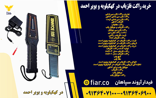 خرید راکت فلزیاب در کهکیلویه و بویر احمد