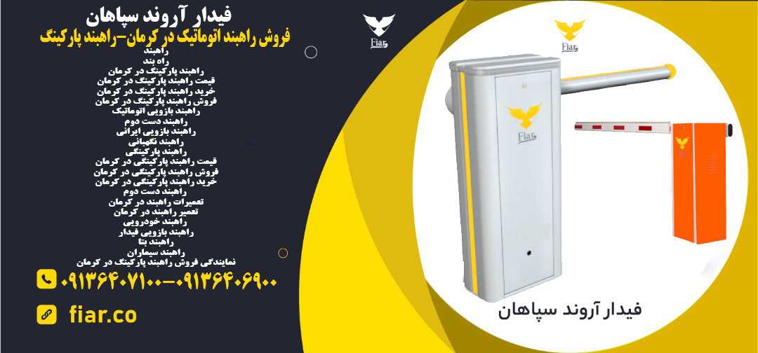 فروش راهبند اتوماتیک در کرمان-راهبند پارکینگ