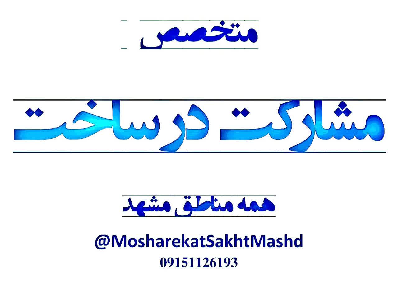 متخصص مشارکت درساخت درهمه مناطق مشهد