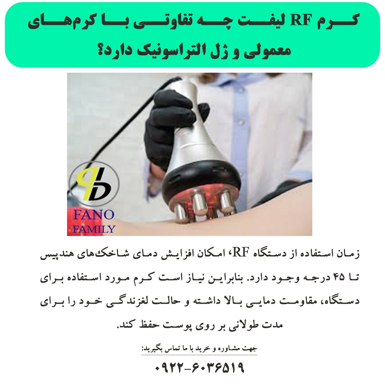 کرم RF لیفت چه تفاوتی با کرم‌های معمولی و ژل ال
