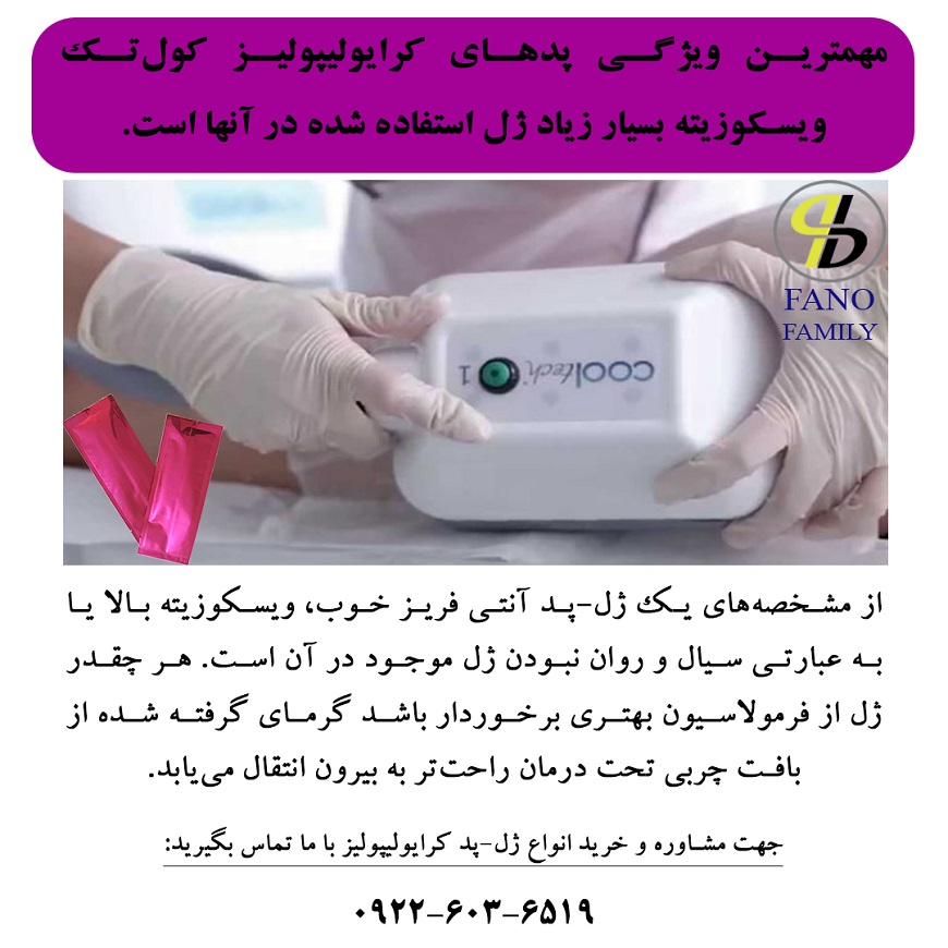 مهمترین ویژگی پدهای کرایولیپولیز کولتک ویسکوزیت
