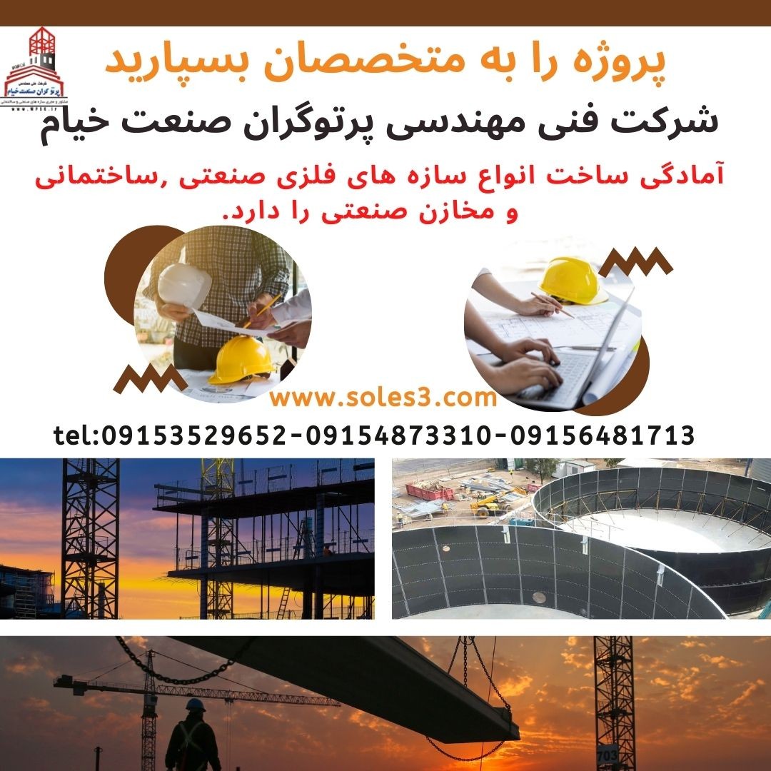 سوله سازی-سازه صنعتی-مخازن ذخیره