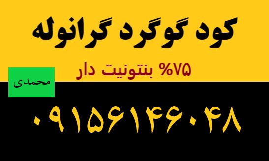 گوگرد گرانوله 75درصد بنتونیت دار|09156146048