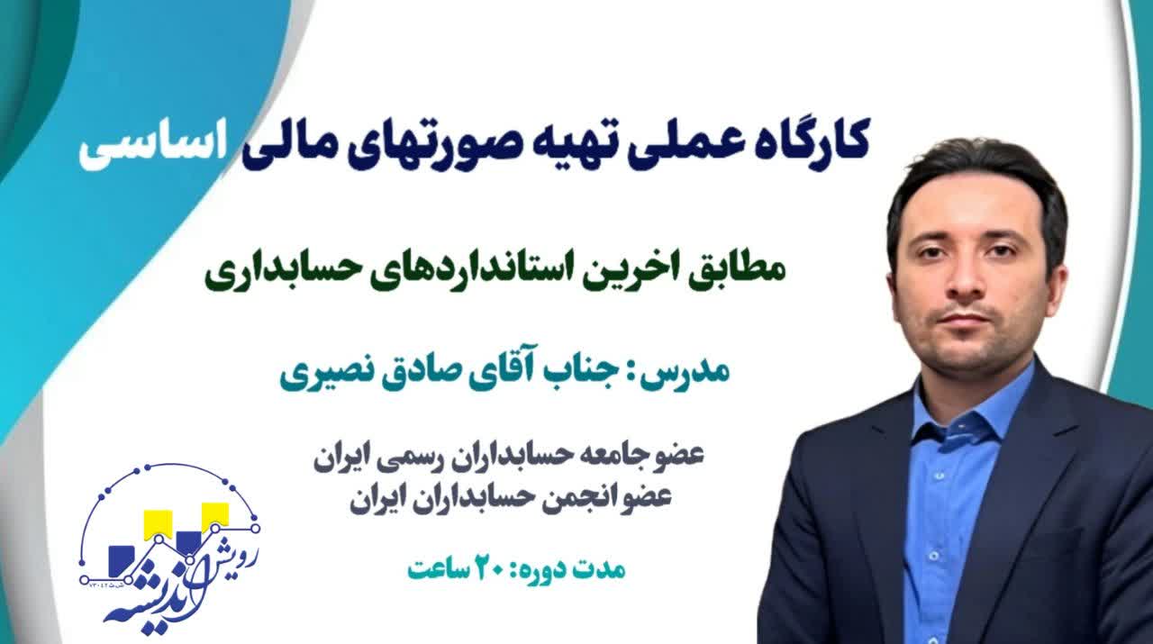 کارگاه آموزشی تهیه صورت های مالی اساسی