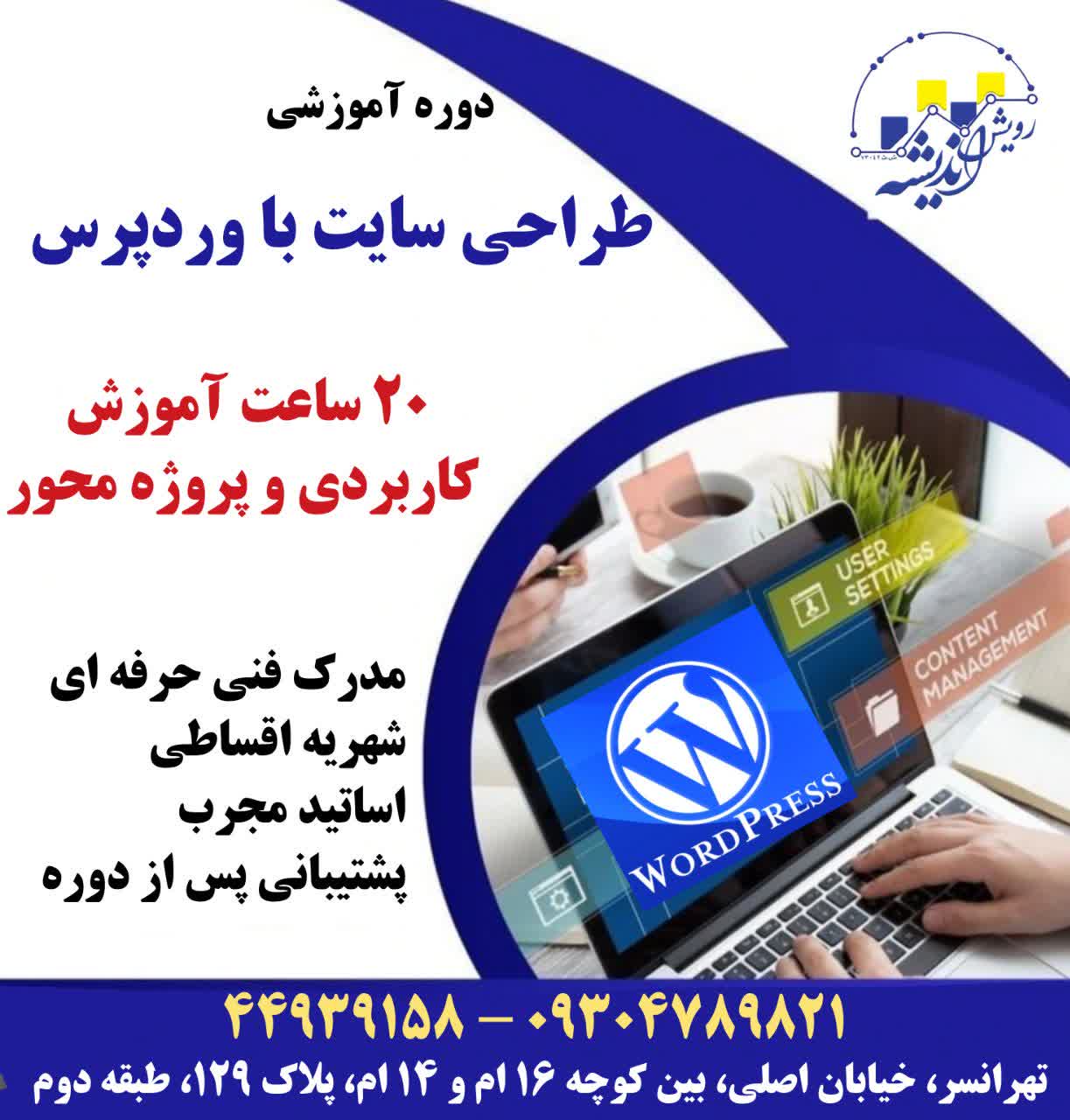 آموزش طراحی سایت با وردپرس  wordpress در تهرانس