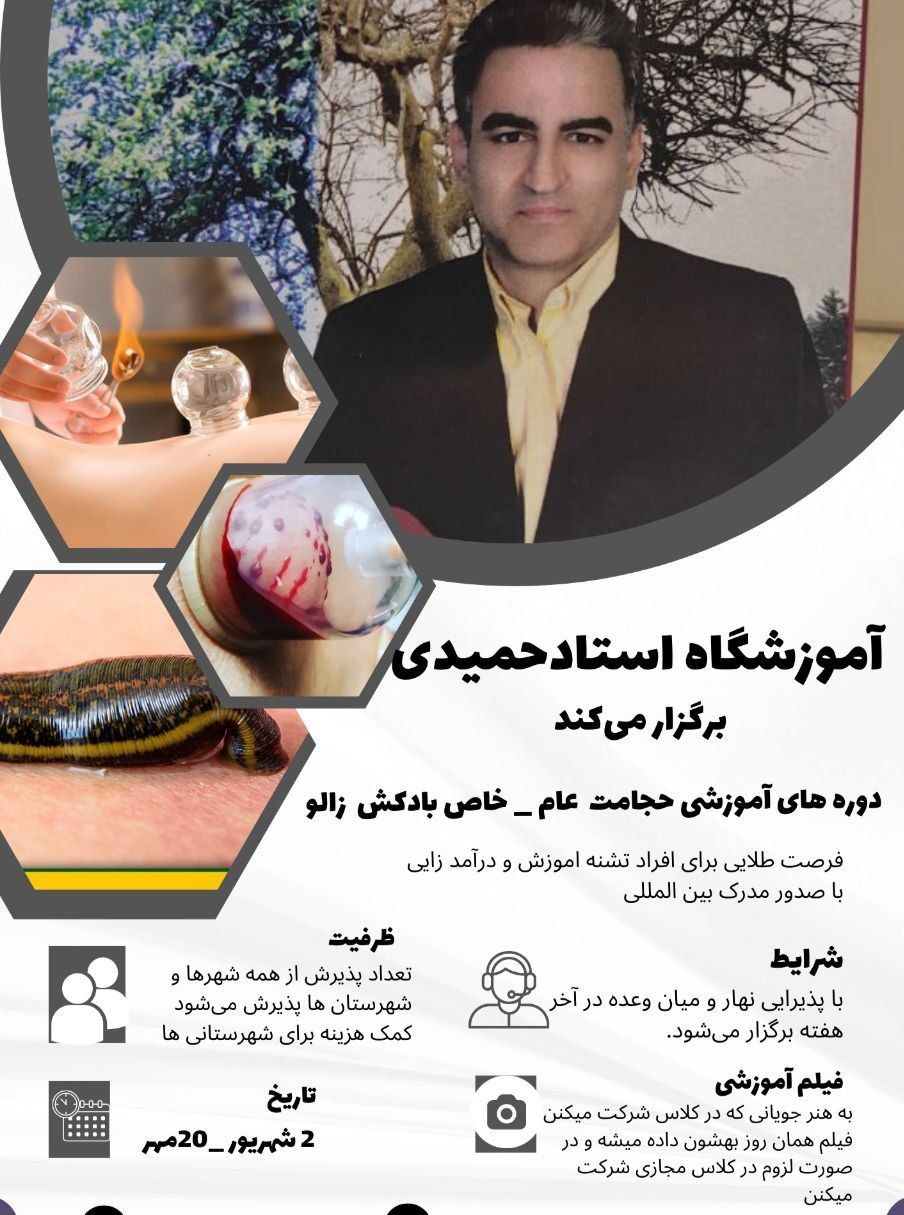 آموزش حرفه ای حجامت