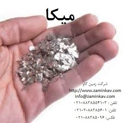 میکا-مسکویت وفلوگوپیت