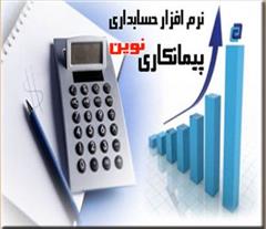 نرم افزار حسابداری پیمانكاری نوین
