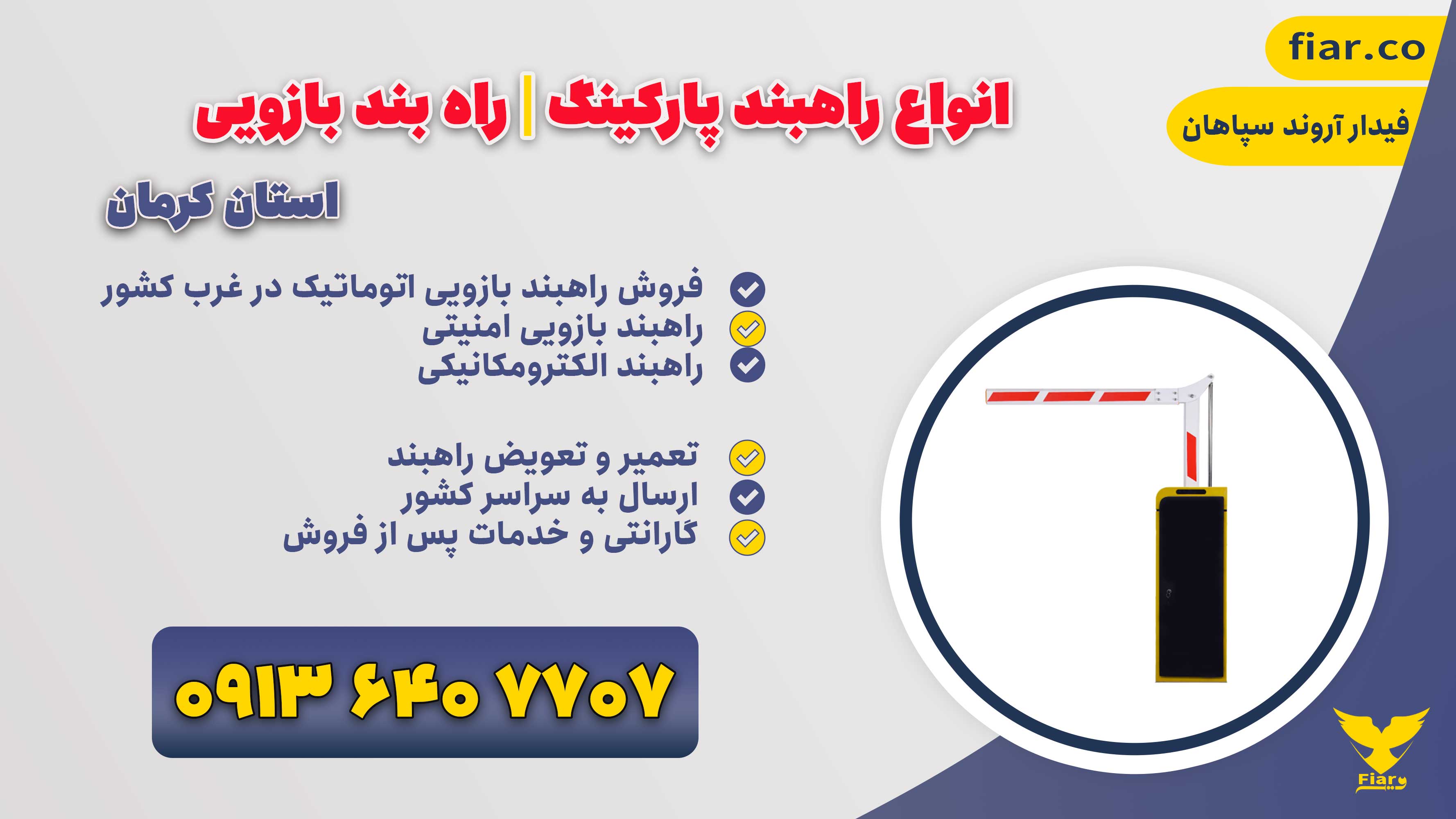راه بند بازویی اتوماتیک | فروش راهنبد در کرمان