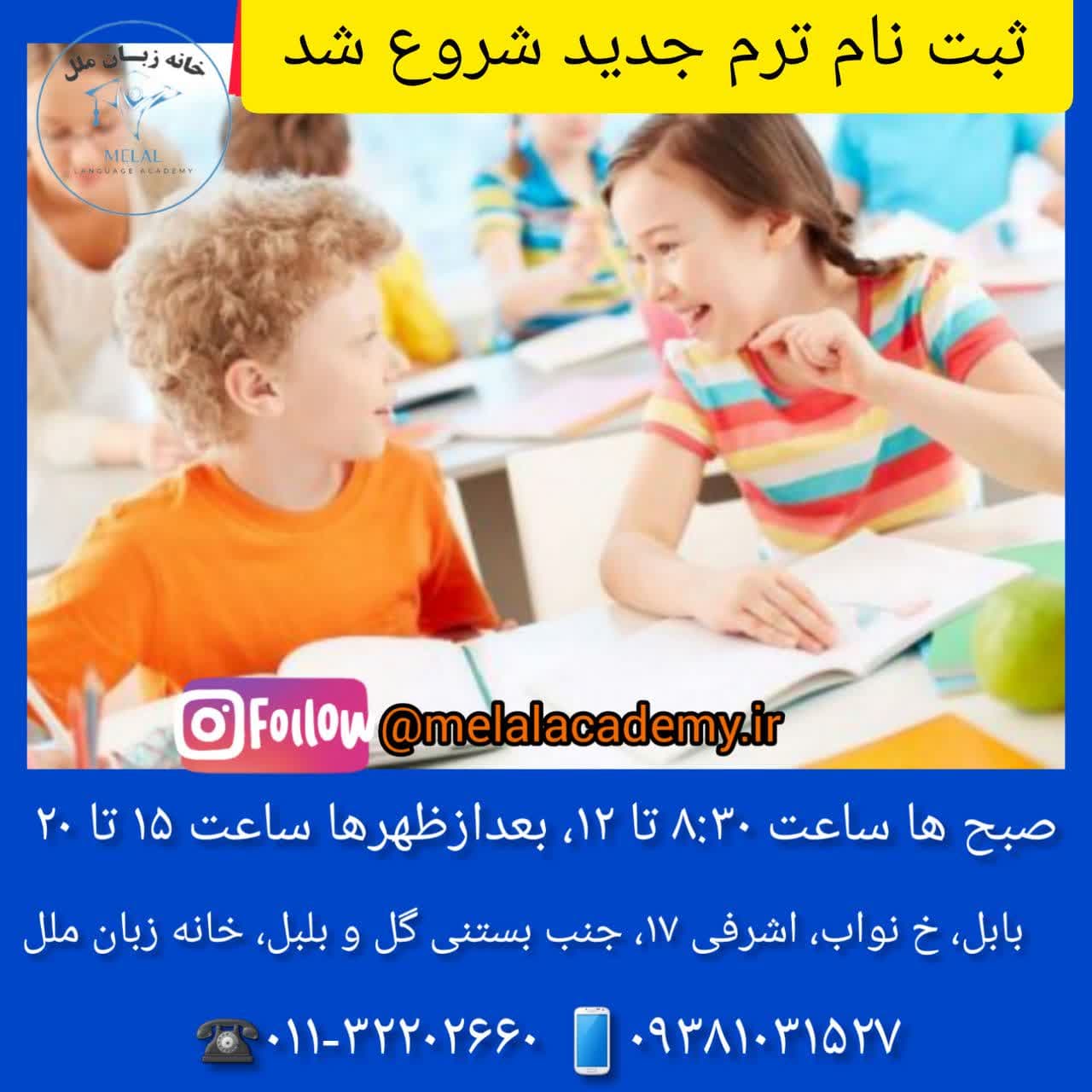 ثبت نام ترم پاییز خانه زبان ملل بابل
