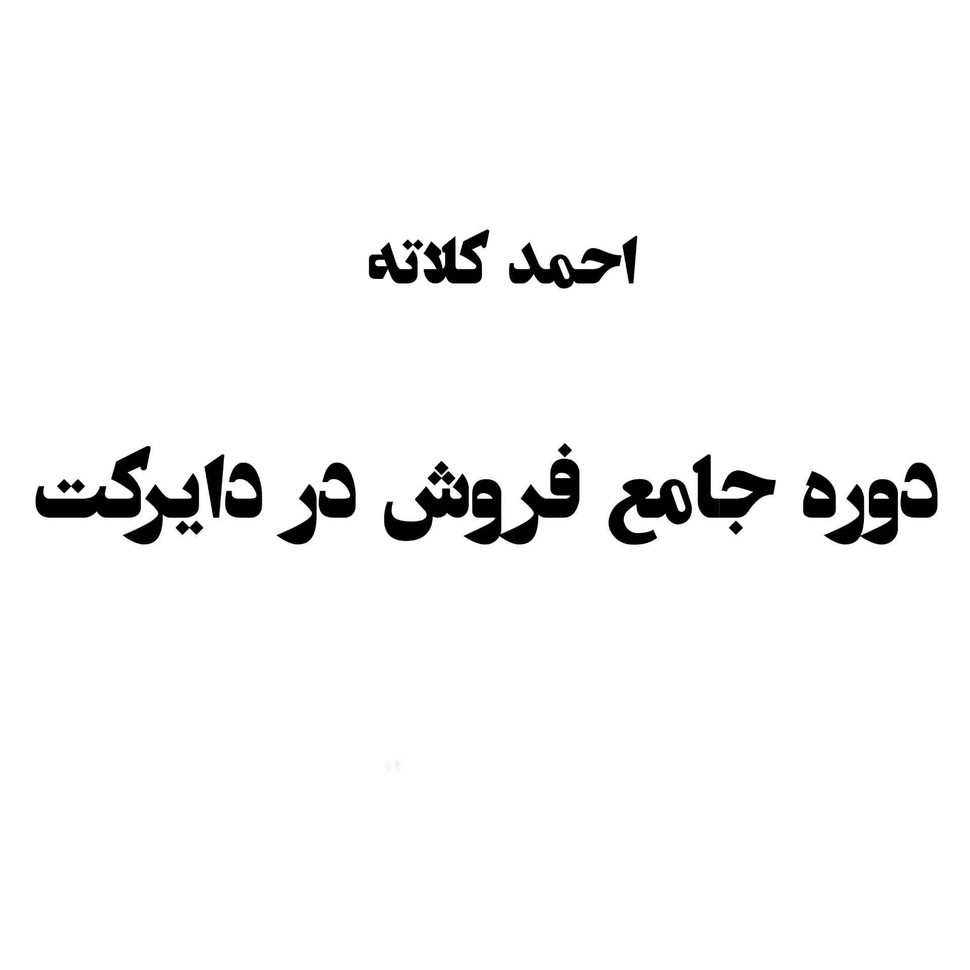 فروش دوره های اموزشی زیر قیمت بازار