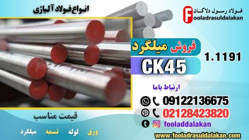 میلگرد ck45-فروش میلگرد ck45-قیمت میلگرد ck45