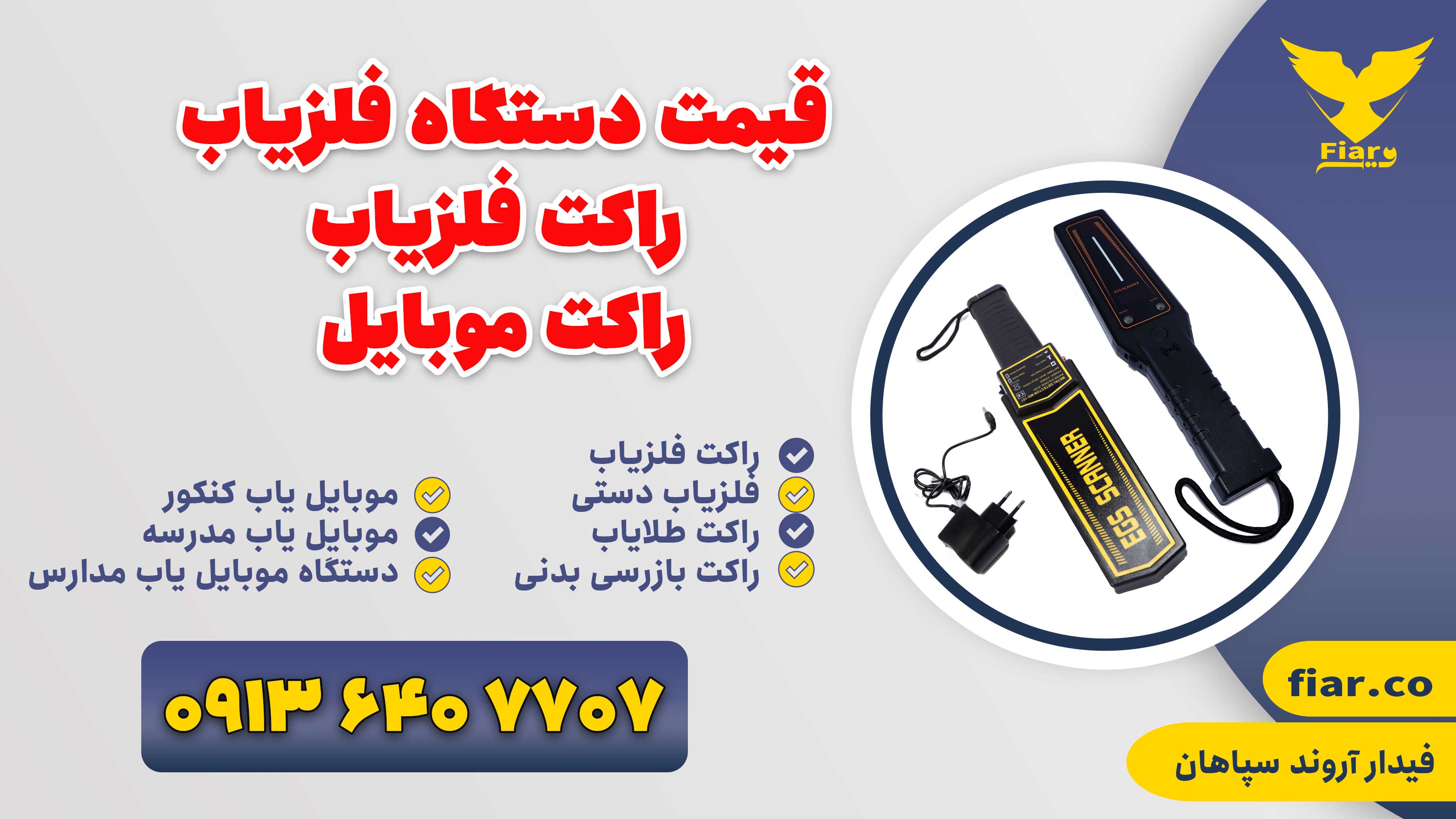 قیمت دستگاه فلزیاب | راکت فلزیاب | راکت موبایل