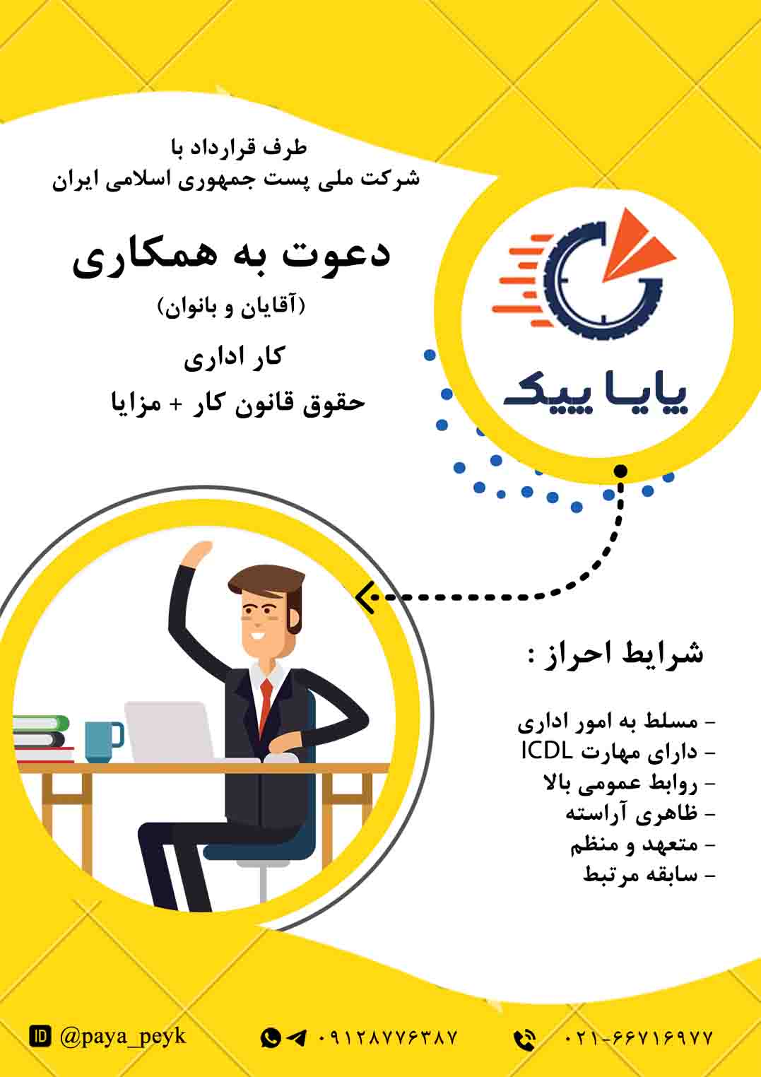 استخدام نیرو  در پایا پیک