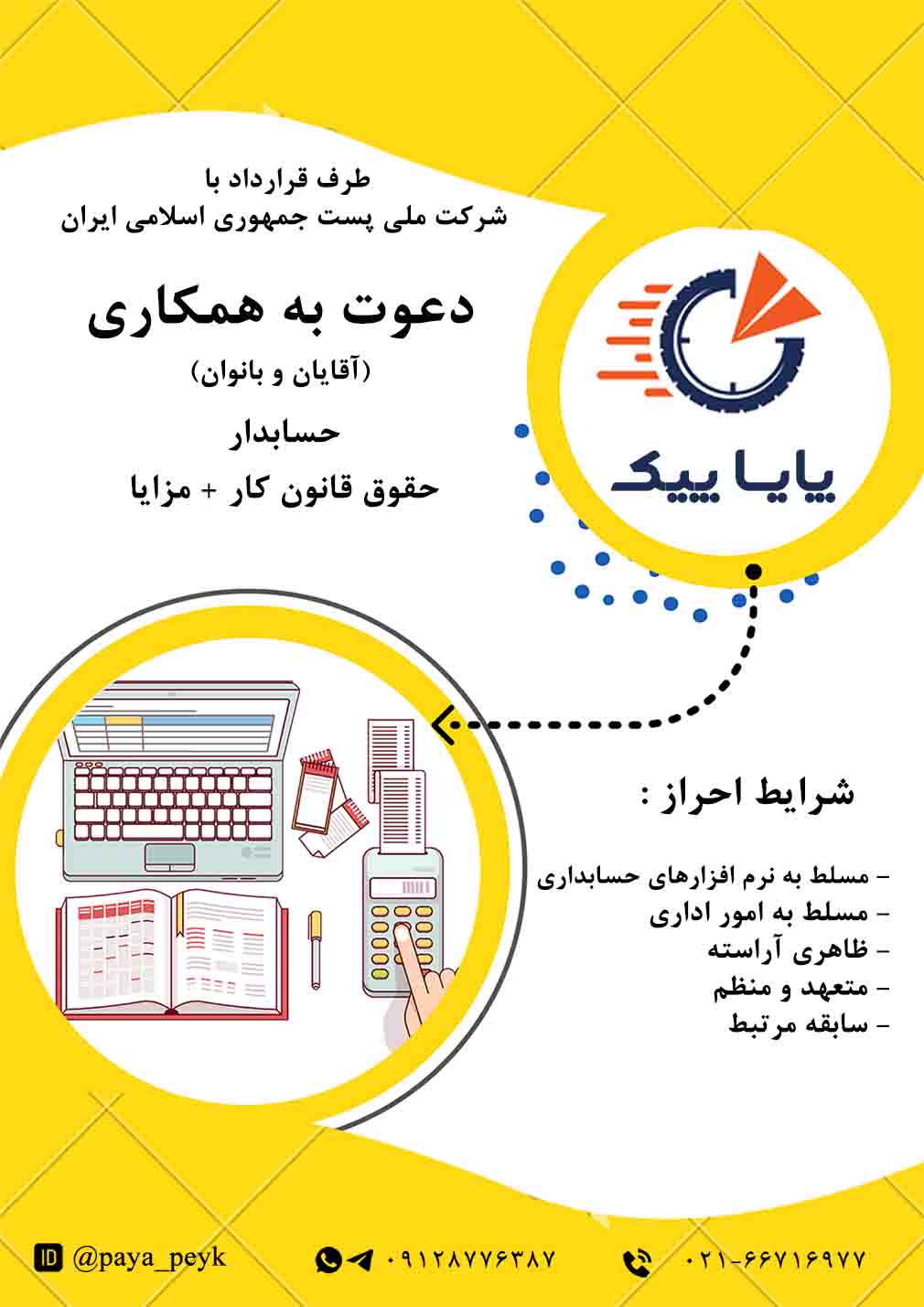 استخدام نیرو  در پایا پیک