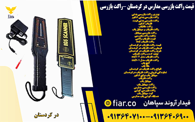 قیمت راکت بازرسی مدارس در کردستان -راکت بازرسی