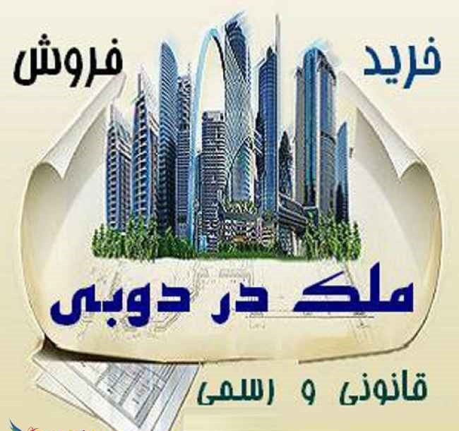 خرید و فروش املاک دبی