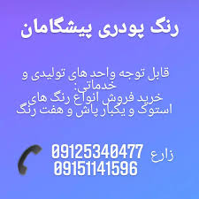 رنگ پودری پیشگامان