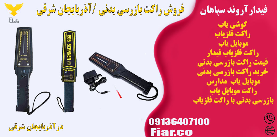 فروش راکت بازرسی بدنی /آذربایجان شرقی