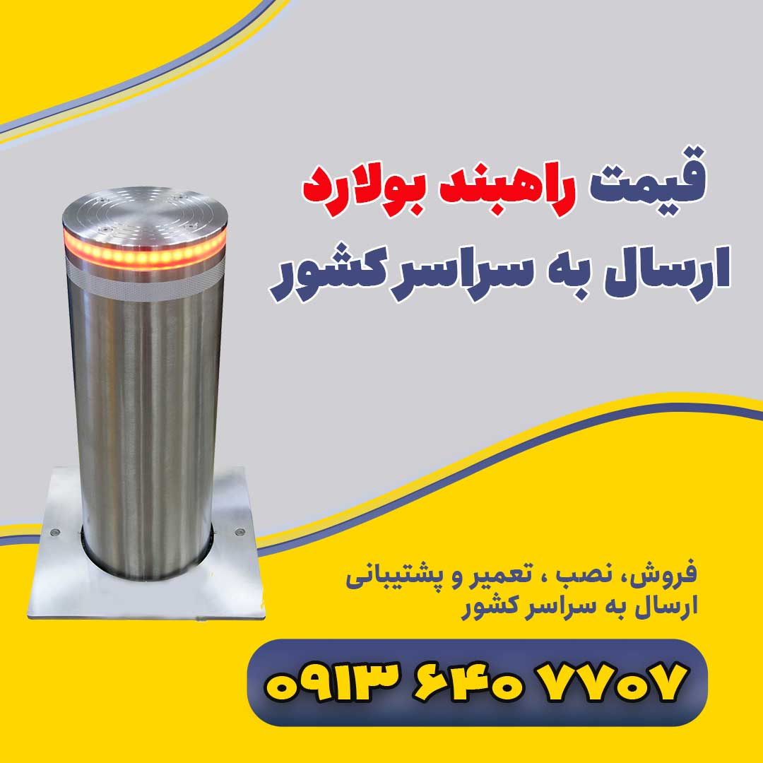 قیمت راهبند بولارد | ارسال به سراسر کشور