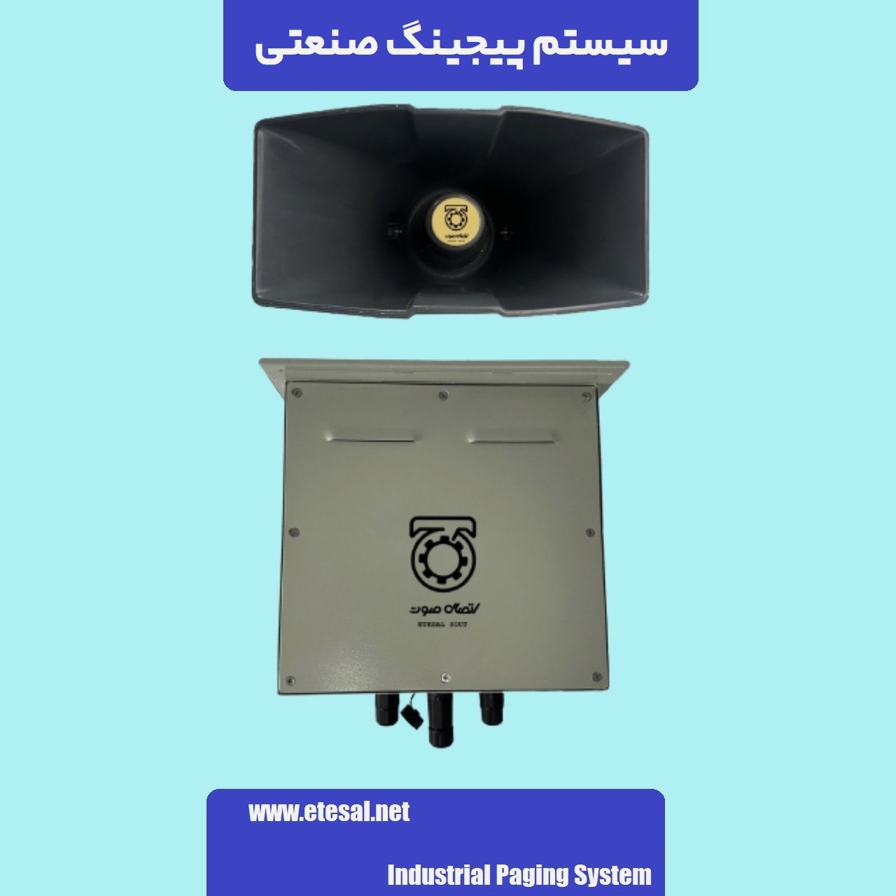 سیستم پیجینگ صنعتی