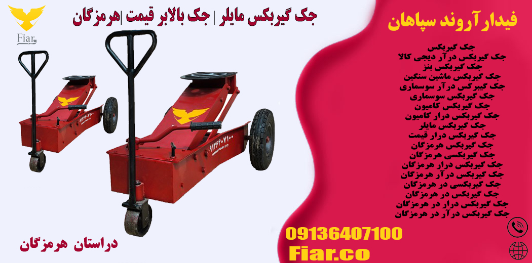 جک گیربکس مایلر | جک بالابر قیمت |هرمزگان