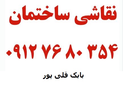 نقاشی ساختمان در پرند