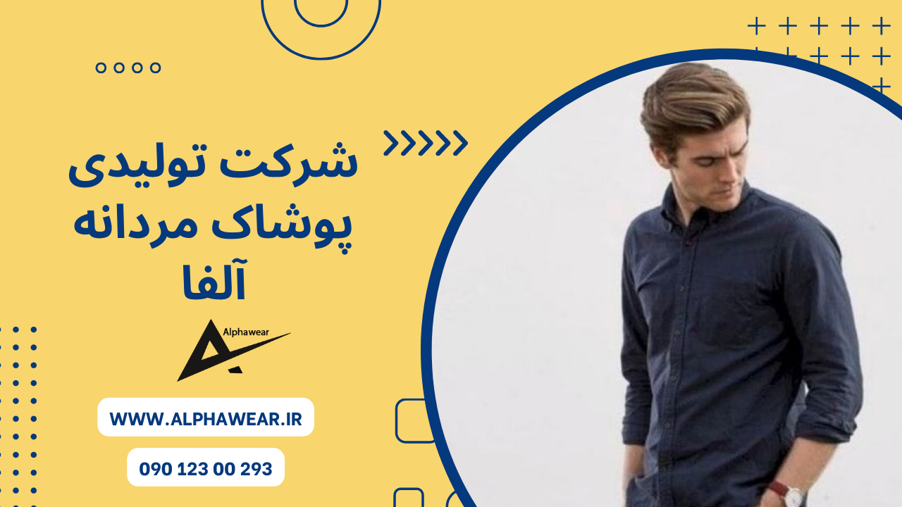 تولیدی پوشاک مردانه آلفا