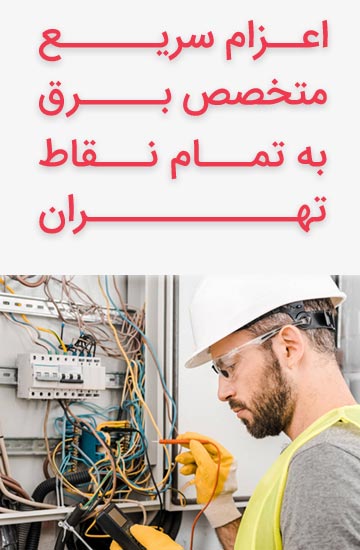 برق کار فوری تهران
