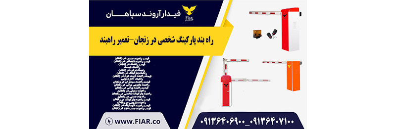 راه بند پارکینگ شخصی در زنجان-تعمیر راهبند