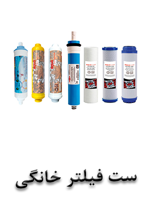 ست فیلتر خانگی تصفیه آب خانگی