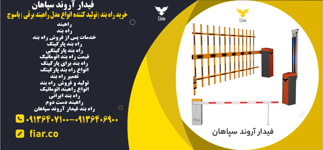 خرید راه بند⭐️تولید کننده انواع مدل راهبند برقی