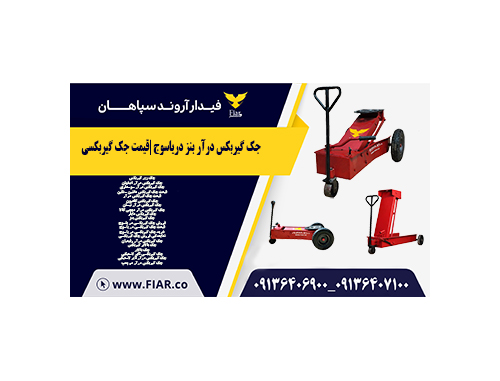 جک گیربکس درآر بنز دریاسوج| – قیمت جک گیربکسی