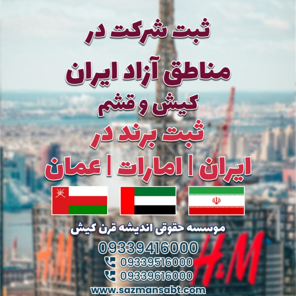 ثبت شرکت در ایران و مناطق آزاد و ثبت برند در ای